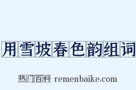 用雪坡春色韵组词是什么意思的图片